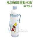 風尚單層運動水瓶(0.75L)